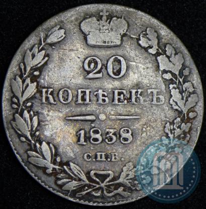 Фото 20 копеек 1838 года СПБ-НГ 