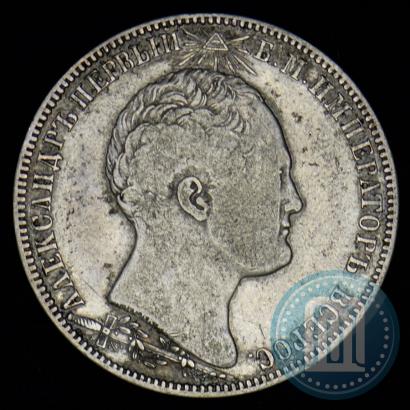 Picture 1 rouble 1839 year Н. CUBE F. "In memory of unveiling of memorial chapel at Borodino field"