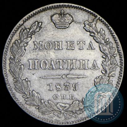 Фото Полтина 1839 года СПБ-НГ 