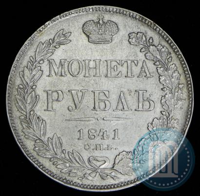 Фото 1 рубль 1841 года СПБ-НГ 