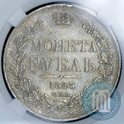 Фото 1 рубль 1843 года СПБ-АЧ 