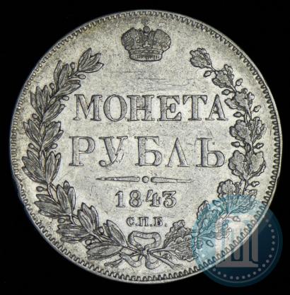 Picture 1 rouble 1843 year СПБ-АЧ 