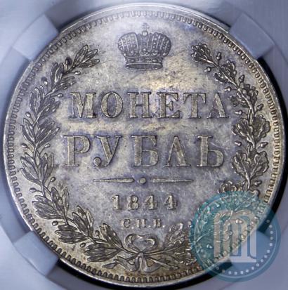 Фото 1 рубль 1844 года СПБ-КБ 
