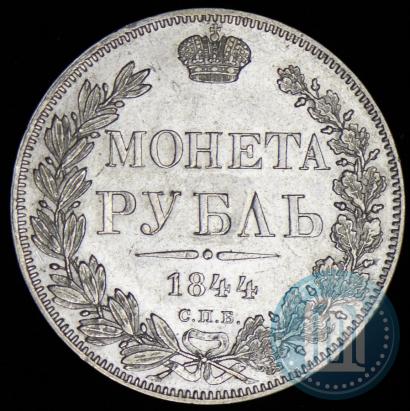 Фото 1 рубль 1844 года СПБ-КБ 
