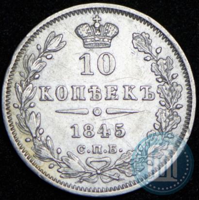 Picture 10 kopecks 1845 year СПБ-КБ 