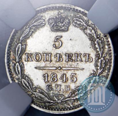 Фото 5 копеек 1845 года СПБ-КБ 