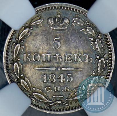 Фото 5 копеек 1845 года СПБ-КБ 