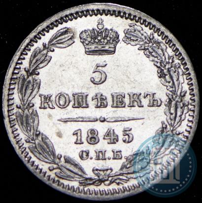 Picture 5 kopecks 1845 year СПБ-КБ 
