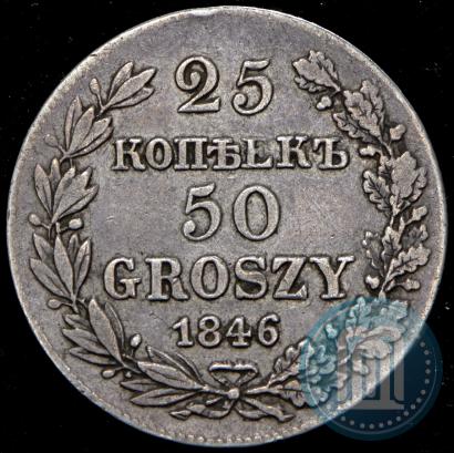 Фото 25 копеек - 50 грошей 1846 года MW 