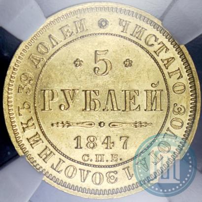 Picture 5 roubles 1847 year СПБ-АГ 