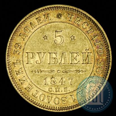 Picture 5 roubles 1847 year СПБ-АГ 