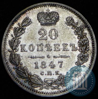 Фото 20 копеек 1847 года СПБ-ПА 