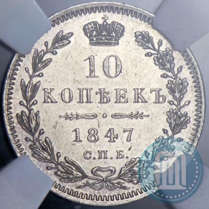 Picture 10 kopecks 1847 year СПБ-ПА 