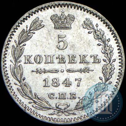 Picture 5 kopecks 1847 year СПБ-ПА 
