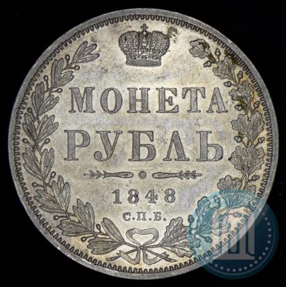 Фото 1 рубль 1848 года СПБ-HI 
