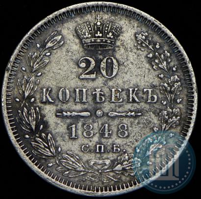 Фото 20 копеек 1848 года СПБ-HI 
