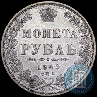 Фото 1 рубль 1849 года СПБ-ПА 