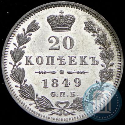Picture 20 kopecks 1849 year СПБ-ПА 
