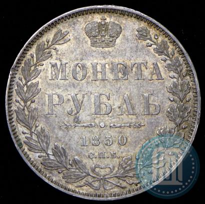 Фото 1 рубль 1850 года СПБ-ПА 