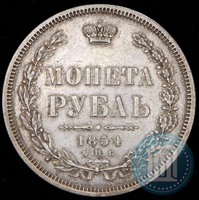 Picture 1 rouble 1854 year СПБ-HI 