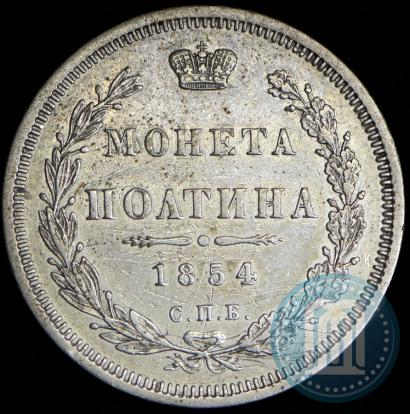 Фото Полтина 1854 года СПБ-HI 
