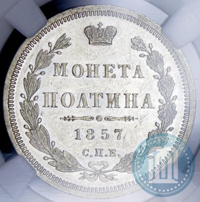 Picture Poltina 1857 year СПБ-ФБ 