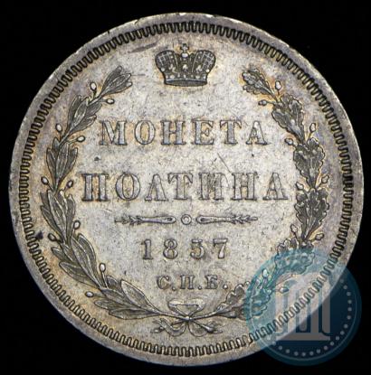 Фото Полтина 1857 года СПБ-ФБ 