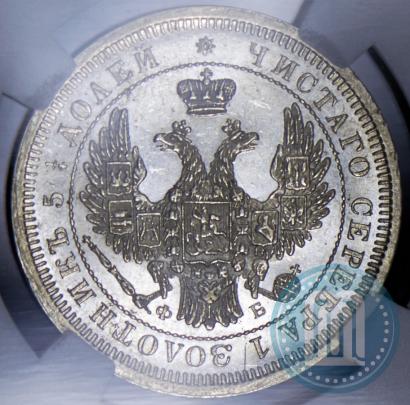 Фото 25 копеек 1857 года СПБ-ФБ 