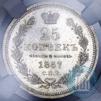 Фото 25 копеек 1857 года СПБ-ФБ 