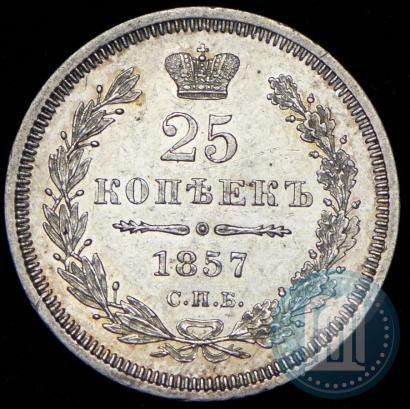 Фото 25 копеек 1857 года СПБ-ФБ 