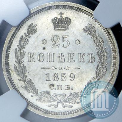 Фото 25 копеек 1859 года СПБ-ФБ 