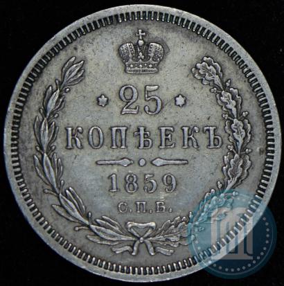 Фото 25 копеек 1859 года СПБ-ФБ 
