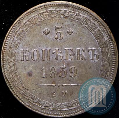 Фото 5 копеек 1859 года ЕМ "Тип 1860-1867"
