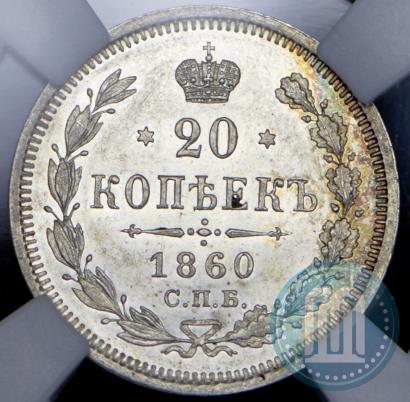 Фото 20 копеек 1860 года СПБ-ФБ "Тип 1861-1866"