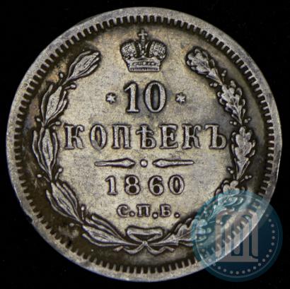 Фото 10 копеек 1860 года СПБ-ФБ 