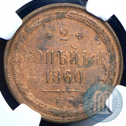 Фото 2 копейки 1860 года ЕМ 