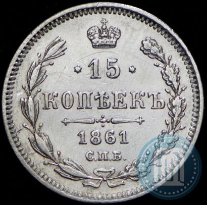 Фото 15 копеек 1861 года СПБ 