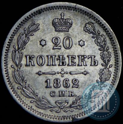 Picture 20 kopecks 1862 year СПБ-МИ 