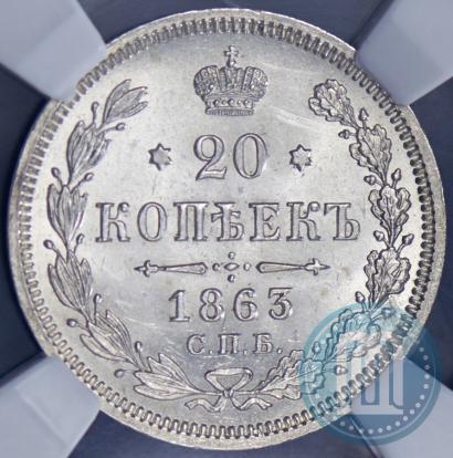 Picture 20 kopecks 1863 year СПБ-АБ 