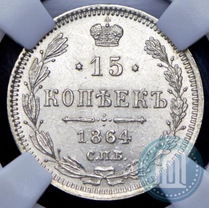 Picture 15 kopecks 1864 year СПБ-НФ 