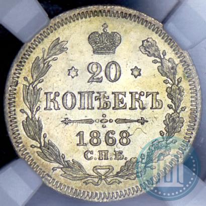 Фото 20 копеек 1868 года СПБ-НІ 