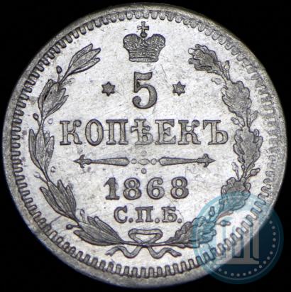 Picture 5 kopecks 1868 year СПБ-HI 