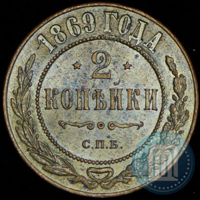 Фото 2 копейки 1869 года СПБ 
