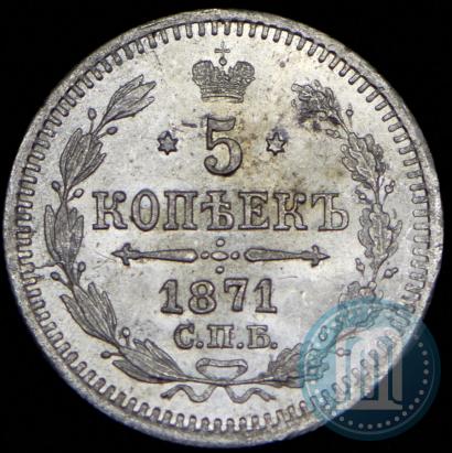 Фото 5 копеек 1871 года СПБ-HI 