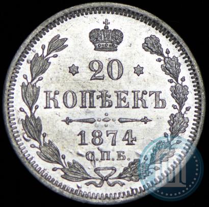 Фото 20 копеек 1874 года СПБ-HI 