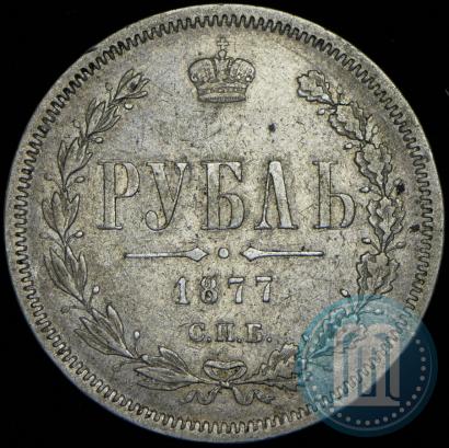 Фото 1 рубль 1877 года СПБ-НІ 