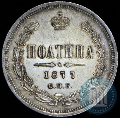 Фото Полтина 1877 года СПБ-HI 