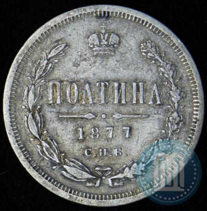 Picture Poltina 1877 year СПБ-HI 