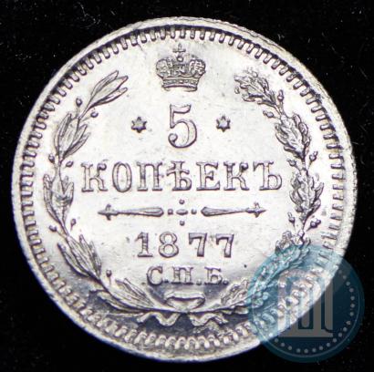 Фото 5 копеек 1877 года СПБ-HI 