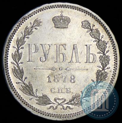 Фото 1 рубль 1878 года СПБ-НФ 